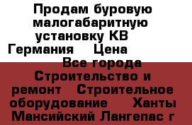 Продам буровую малогабаритную  установку КВ-20 (Германия) › Цена ­ 6 500 000 - Все города Строительство и ремонт » Строительное оборудование   . Ханты-Мансийский,Лангепас г.